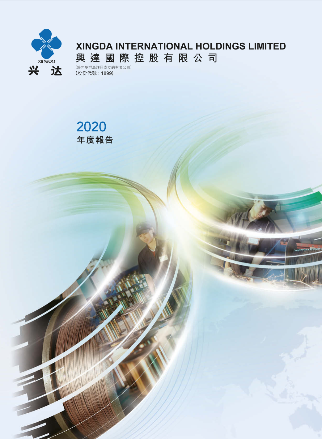 興達2020年度報告