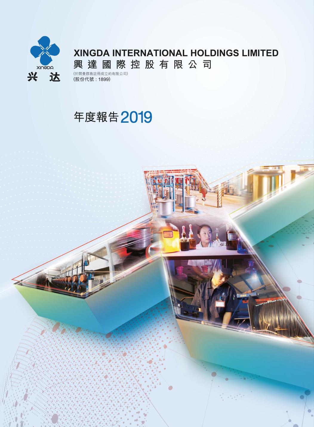 興達2019年度報告