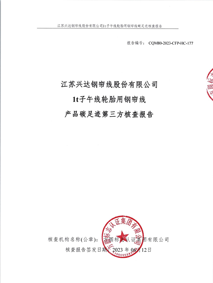 江蘇興達鋼簾線股份有限公司產品碳足跡第三方核查報告